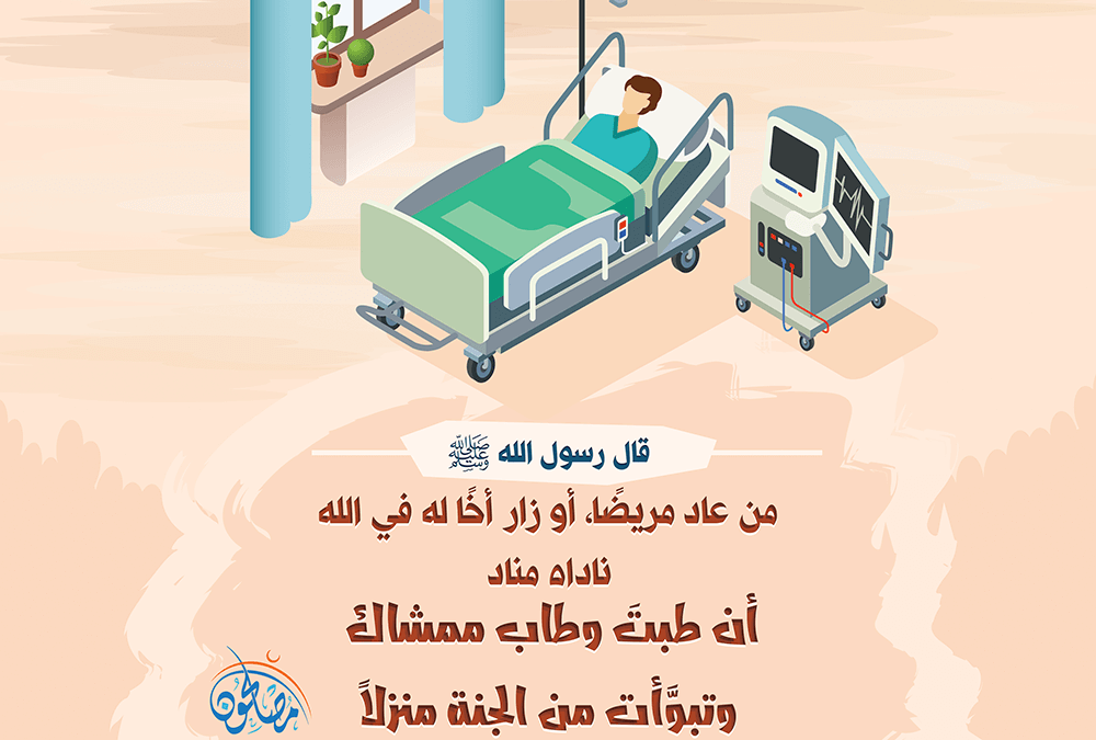 فضل عيادة المريض وزيارة الإخوان