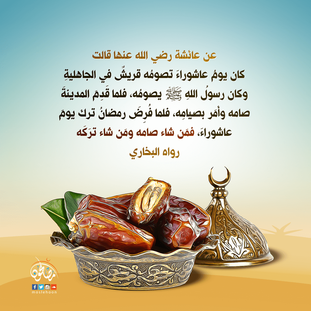 لما فُرض رمضان ترَك رسول الله ﷺ صيام عاشوراء