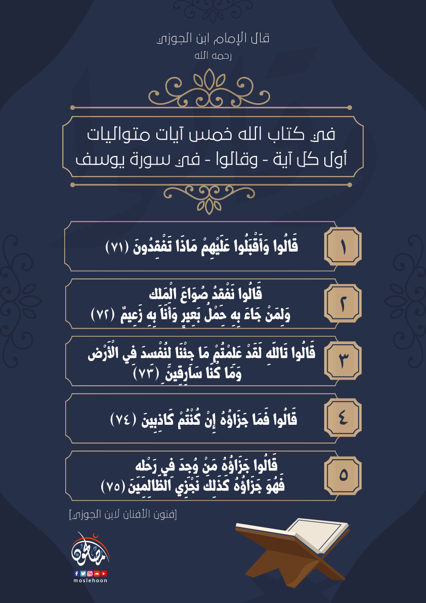 في القرآن الكريم خمس آيات متواليات أول كل آية فيها: قالوا