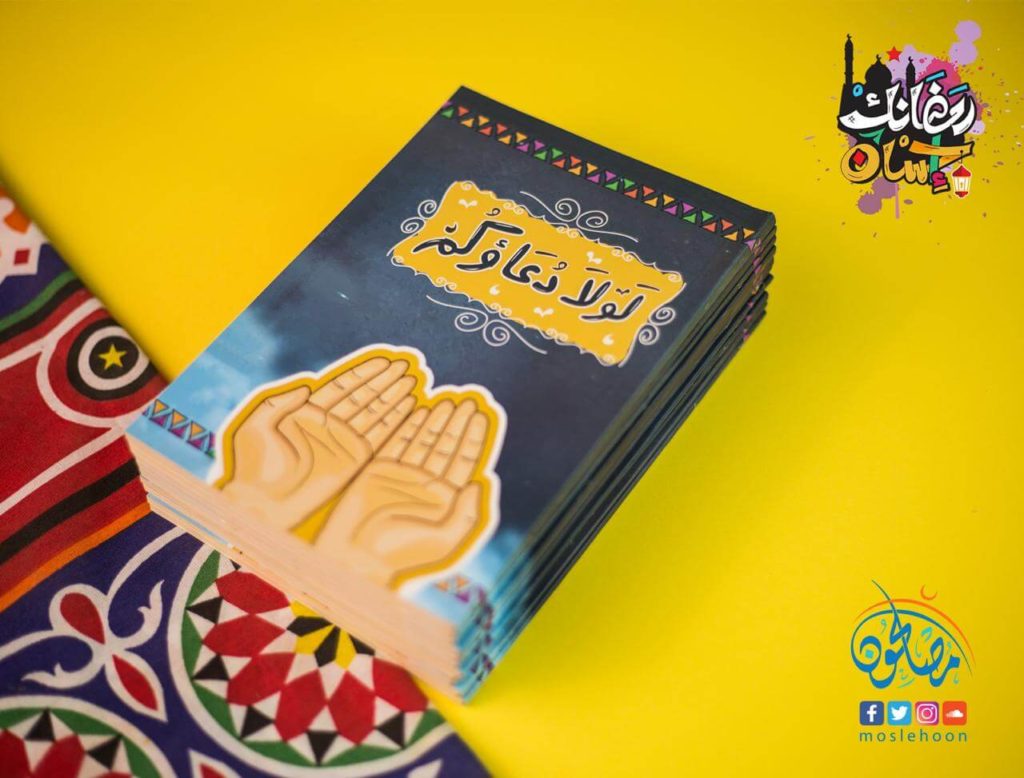 كتاب لولا دعاؤكم مع مفكرة رمضانك إحسان