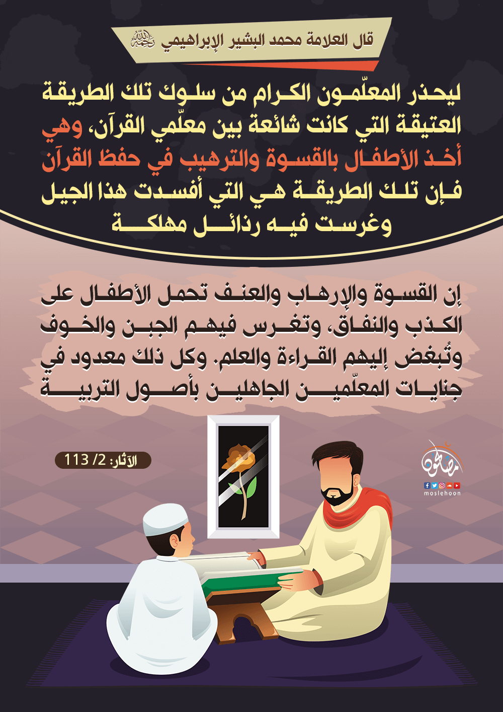 الحذر من أخذ الأطفال بالقسوة والترهيب في حفظ القرآن