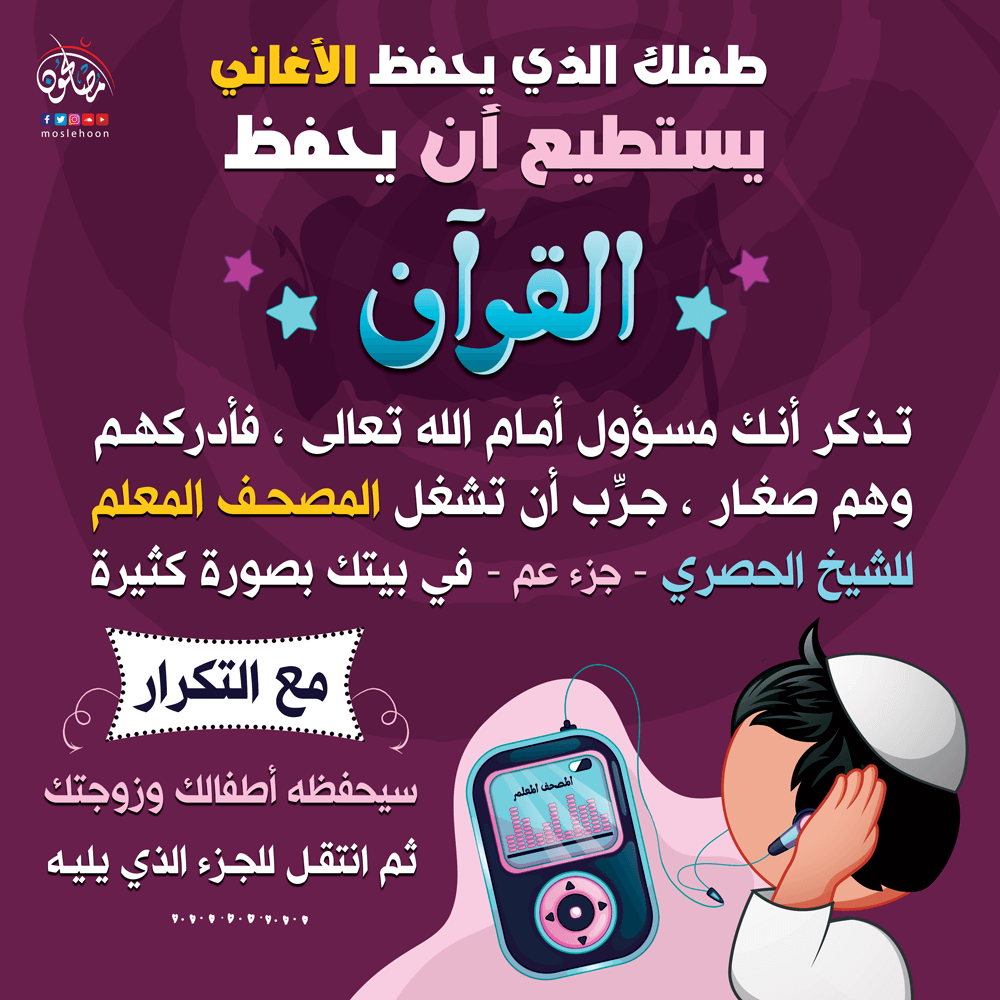 طفلك الذي يحفظ الأغاني، يستطيع أن يحفظ ‎القرآن