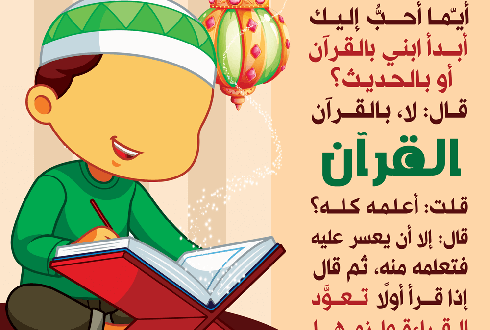 تعليم الأطفال القرآن الكريم