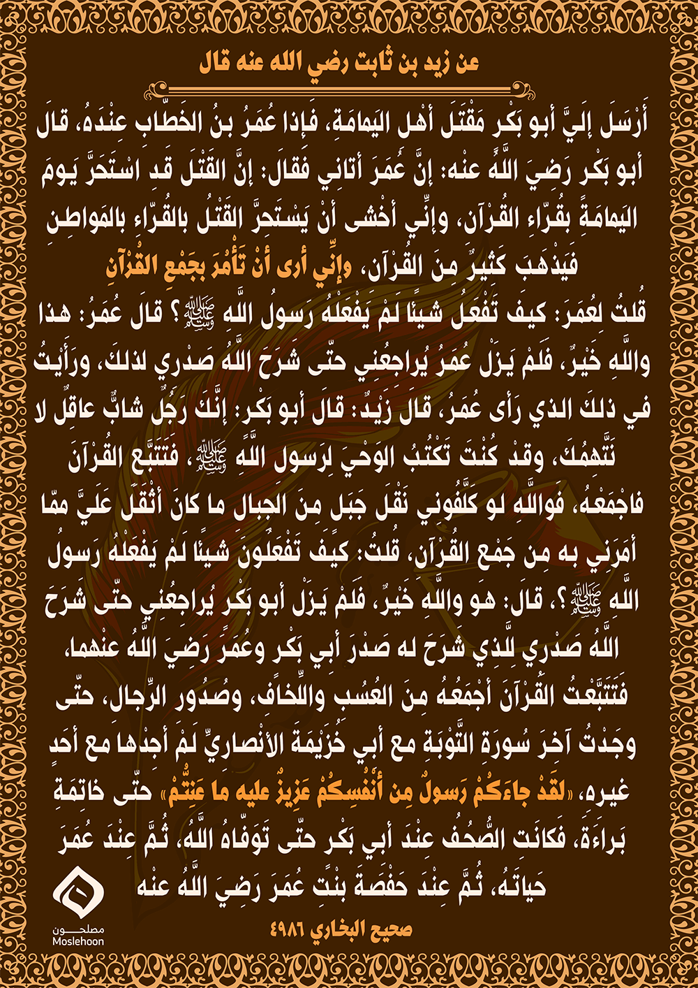 جمع القرآن الكريم